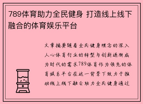 789体育助力全民健身 打造线上线下融合的体育娱乐平台