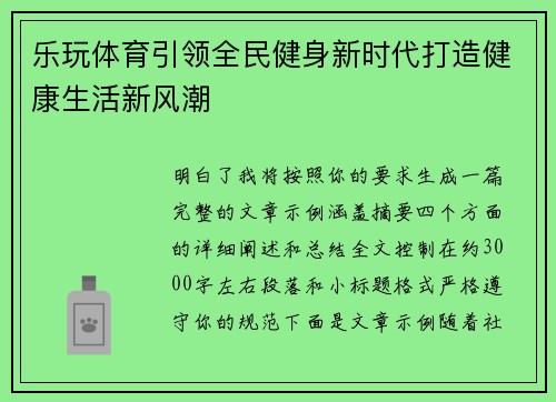 乐玩体育引领全民健身新时代打造健康生活新风潮