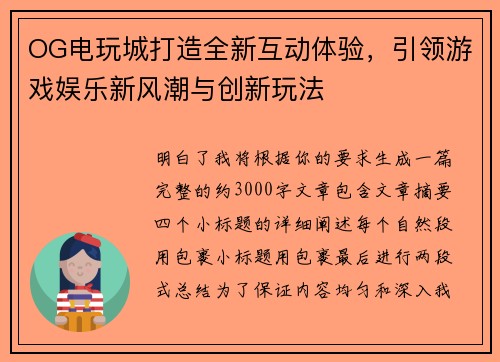 OG电玩城打造全新互动体验，引领游戏娱乐新风潮与创新玩法