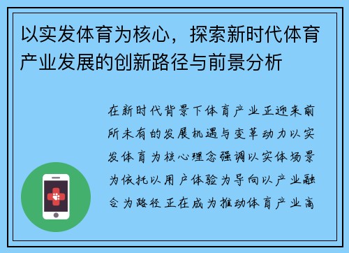 以实发体育为核心，探索新时代体育产业发展的创新路径与前景分析
