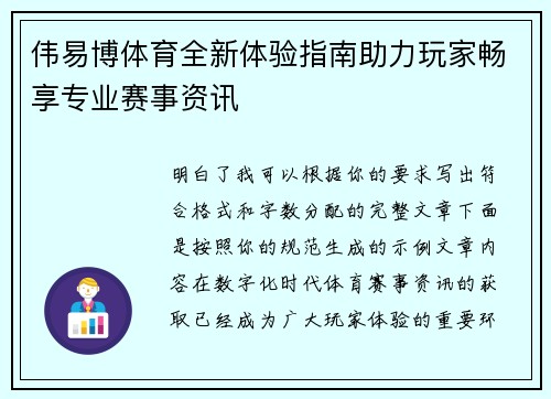 伟易博体育全新体验指南助力玩家畅享专业赛事资讯