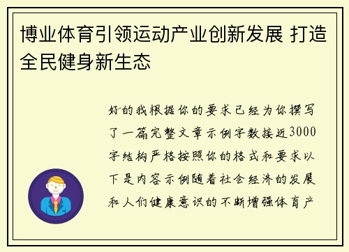 博业体育引领运动产业创新发展 打造全民健身新生态