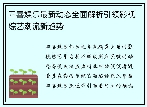 四喜娱乐最新动态全面解析引领影视综艺潮流新趋势