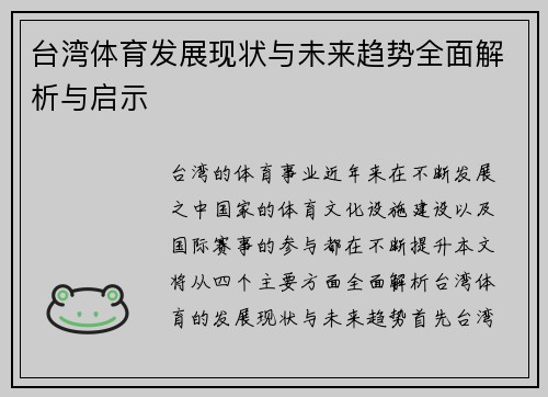 台湾体育发展现状与未来趋势全面解析与启示