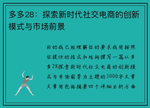多多28：探索新时代社交电商的创新模式与市场前景