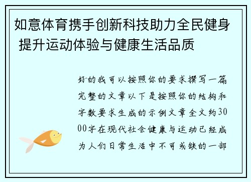 如意体育携手创新科技助力全民健身 提升运动体验与健康生活品质