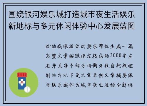 围绕银河娱乐城打造城市夜生活娱乐新地标与多元休闲体验中心发展蓝图