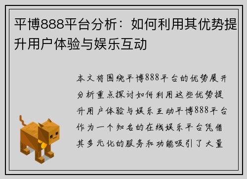 平博888平台分析：如何利用其优势提升用户体验与娱乐互动