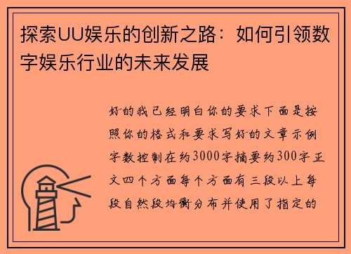 探索UU娱乐的创新之路：如何引领数字娱乐行业的未来发展