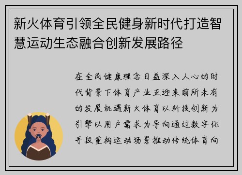 新火体育引领全民健身新时代打造智慧运动生态融合创新发展路径