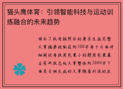 猫头鹰体育：引领智能科技与运动训练融合的未来趋势