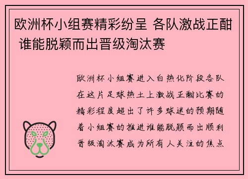 欧洲杯小组赛精彩纷呈 各队激战正酣 谁能脱颖而出晋级淘汰赛