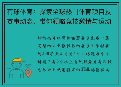 有球体育：探索全球热门体育项目及赛事动态，带你领略竞技激情与运动魅力