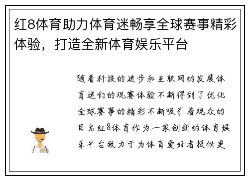 红8体育助力体育迷畅享全球赛事精彩体验，打造全新体育娱乐平台