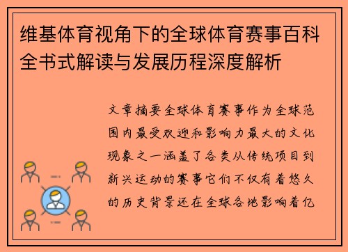 维基体育视角下的全球体育赛事百科全书式解读与发展历程深度解析
