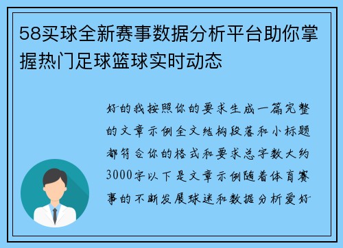 58买球全新赛事数据分析平台助你掌握热门足球篮球实时动态
