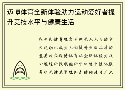 迈博体育全新体验助力运动爱好者提升竞技水平与健康生活