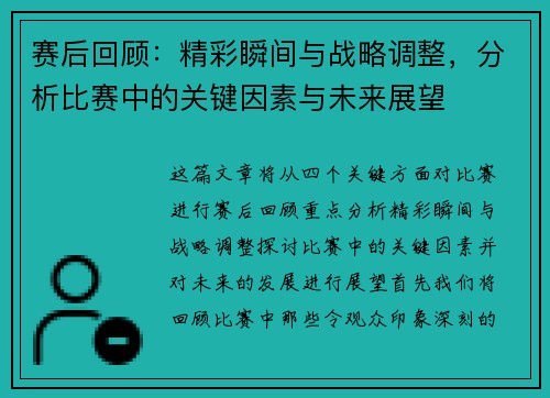 赛后回顾：精彩瞬间与战略调整，分析比赛中的关键因素与未来展望