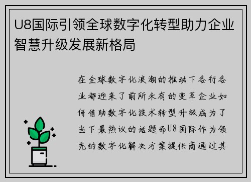 U8国际引领全球数字化转型助力企业智慧升级发展新格局