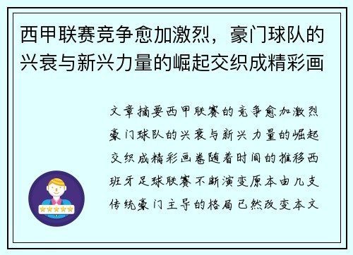 西甲联赛竞争愈加激烈，豪门球队的兴衰与新兴力量的崛起交织成精彩画卷