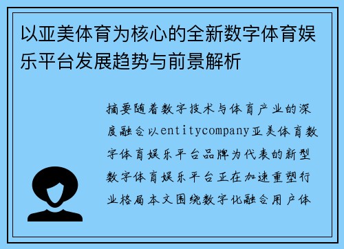 以亚美体育为核心的全新数字体育娱乐平台发展趋势与前景解析