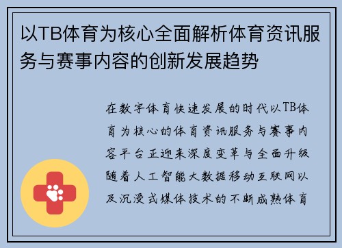 以TB体育为核心全面解析体育资讯服务与赛事内容的创新发展趋势