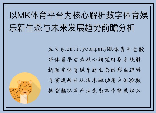 以MK体育平台为核心解析数字体育娱乐新生态与未来发展趋势前瞻分析