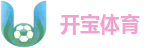 开宝体育
